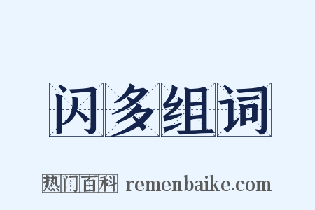 闪多组词是什么意思的图片